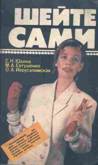 Книга Юдина Е.Н. Шейте сами, 11-8486, Баград.рф